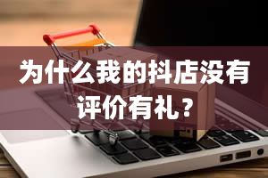 为什么我的抖店没有评价有礼？