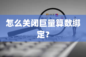 怎么关闭巨量算数绑定？