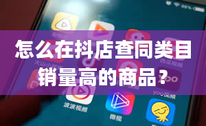 怎么在抖店查同类目销量高的商品？