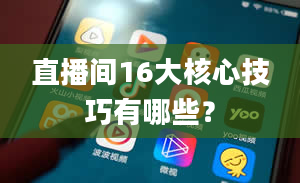 直播间16大核心技巧有哪些？