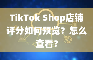 TikTok Shop店铺评分如何预览？怎么查看？