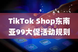 TikTok Shop东南亚99大促活动规则