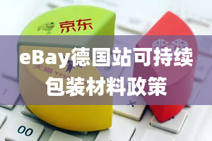 eBay德国站可持续包装材料政策