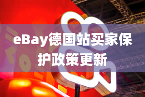 eBay德国站买家保护政策更新