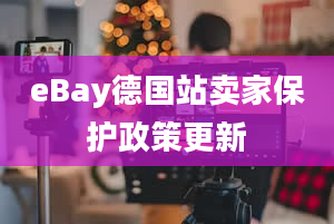 eBay德国站卖家保护政策更新