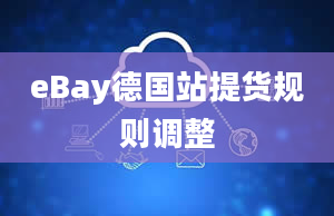 eBay德国站提货规则调整