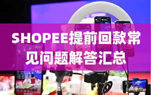 SHOPEE提前回款常见问题解答汇总