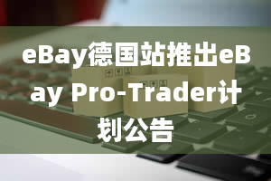 eBay德国站推出eBay Pro-Trader计划公告