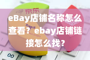 eBay店铺名称怎么查看？ebay店铺链接怎么找？