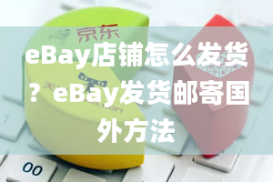 eBay店铺怎么发货？eBay发货邮寄国外方法