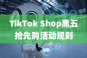 TikTok Shop黑五抢先购活动规则