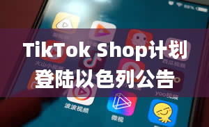 TikTok Shop计划登陆以色列公告