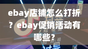 ebay店铺怎么打折？ebay促销活动有哪些？