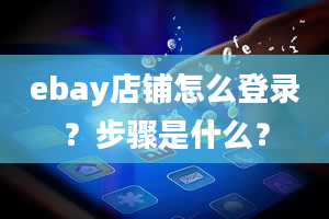 ebay店铺怎么登录？步骤是什么？