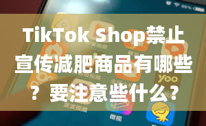 TikTok Shop禁止宣传减肥商品有哪些？要注意些什么？