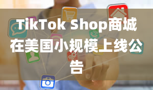 TikTok Shop商城在美国小规模上线公告