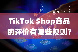 TikTok Shop商品的评价有哪些规则？