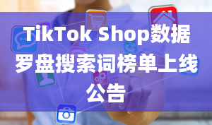 TikTok Shop数据罗盘搜索词榜单上线公告