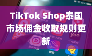 TikTok Shop泰国市场佣金收取规则更新