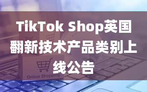 TikTok Shop英国翻新技术产品类别上线公告