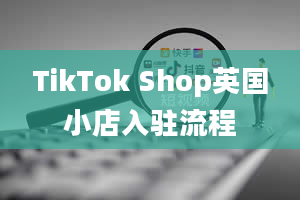 TikTok Shop英国小店入驻流程