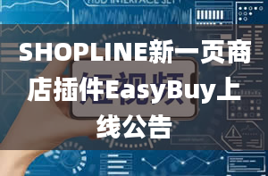 SHOPLINE新一页商店插件EasyBuy上线公告