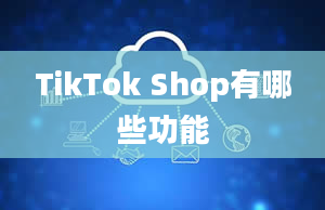 TikTok Shop有哪些功能