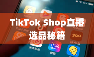 TikTok Shop直播选品秘籍