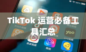 TikTok 运营必备工具汇总