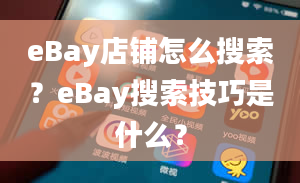 eBay店铺怎么搜索？eBay搜索技巧是什么？