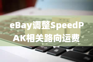 eBay调整SpeedPAK相关路向运费