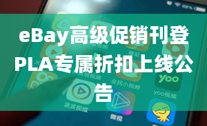 eBay高级促销刊登PLA专属折扣上线公告