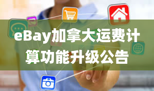 eBay加拿大运费计算功能升级公告