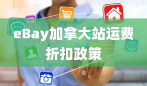 eBay加拿大站运费折扣政策