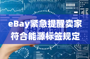 eBay紧急提醒卖家符合能源标签规定