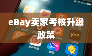 eBay卖家考核升级政策