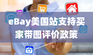 eBay美国站支持买家带图评价政策