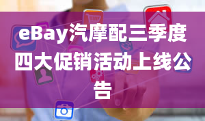 eBay汽摩配三季度四大促销活动上线公告