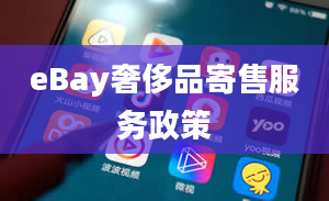 eBay奢侈品寄售服务政策