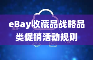 eBay收藏品战略品类促销活动规则