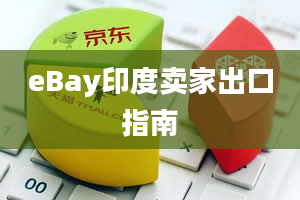 eBay印度卖家出口指南