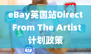 eBay英国站Direct From The Artist计划政策