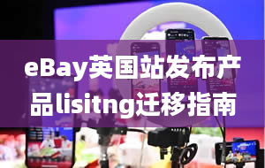 eBay英国站发布产品lisitng迁移指南