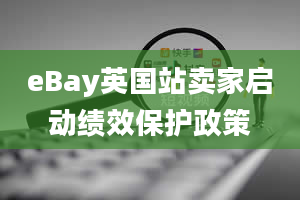 eBay英国站卖家启动绩效保护政策