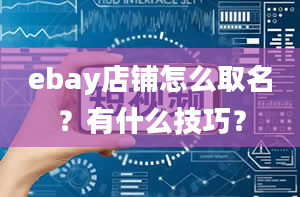 ebay店铺怎么取名？有什么技巧？