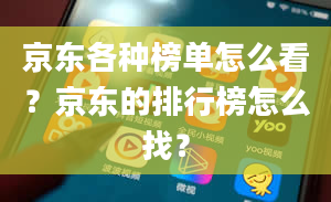 京东各种榜单怎么看？京东的排行榜怎么找？