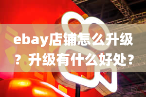 ebay店铺怎么升级？升级有什么好处？