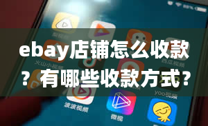 ebay店铺怎么收款？有哪些收款方式？