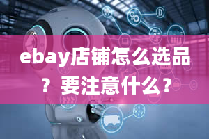 ebay店铺怎么选品？要注意什么？