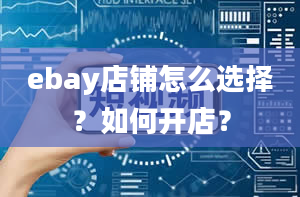 ebay店铺怎么选择？如何开店？